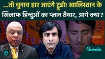 India-Canada Row: Justin Trudeau हार जाएंगे चुनाव, Khalistan के खिलाफ हिन्दुओं का कैसा प्लान ?