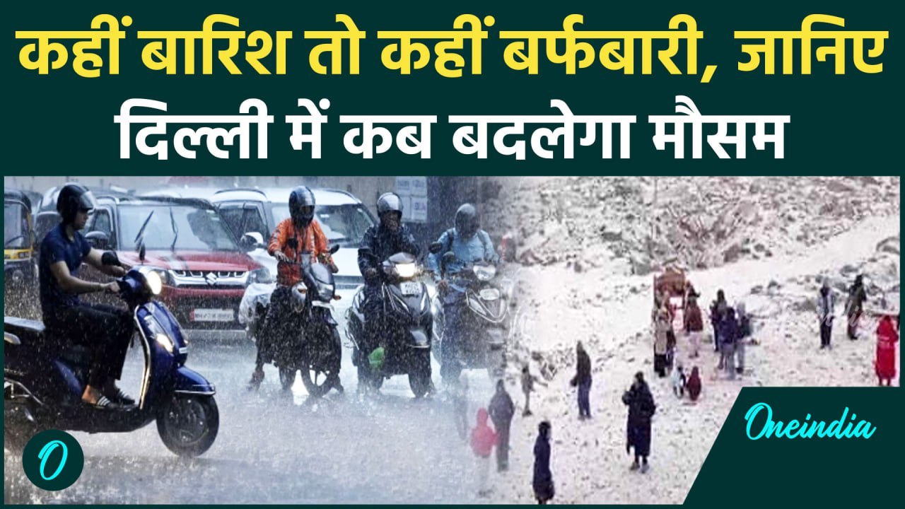 Weather Update: कहीं बारिश तो कहीं बर्फबारी, Delhi-NCR में कब बदलेगा मौसम| वनइंडिया हिंदी #Shorts