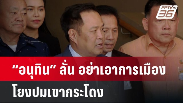“อนุทิน” ลั่น อย่าเอาการเมืองโยงปมเขากระโดง ย้ำ ไม่ใช่ศึกภูมิใจไทย-เพื่อไทย | เข้มข่าวค่ำ | 12 พ.ย.