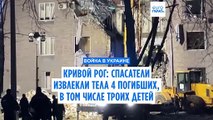 Кривой Рог: украинские спасатели извлекли тела троих детей из разрушенного дома