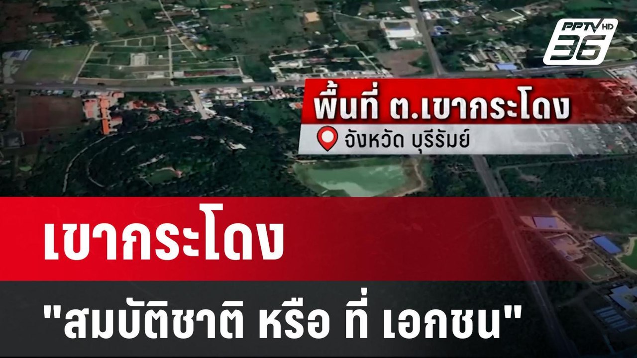 เขากระโดง "สมบัติชาติ หรือ ที่ เอกชน" | เข้มข่า...