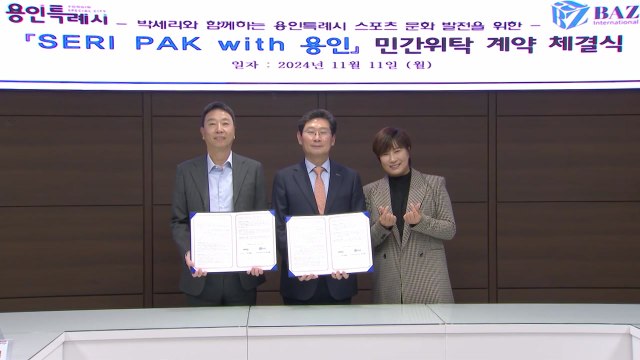 [경기] 용인시, 복합스포츠문화공간 'SERI PAK with 용인' 내년 3월 개관 / YTN