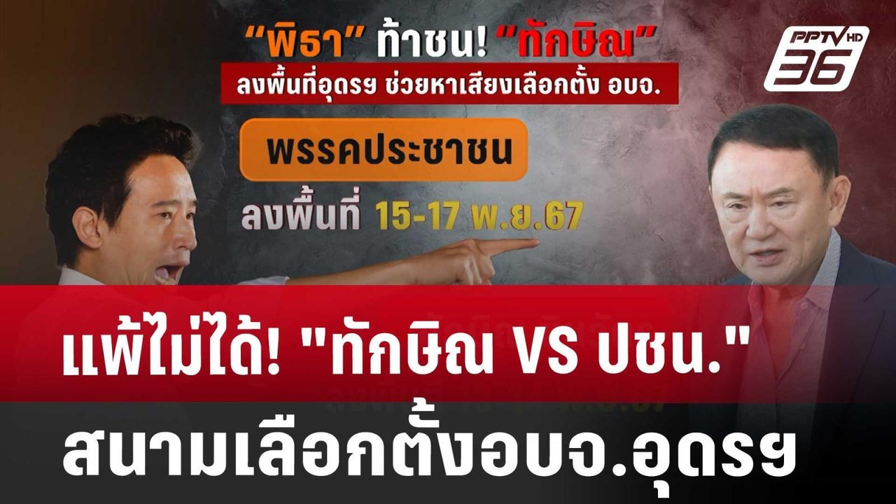 แพ้ไม่ได้! "ทักษิณ VS ปชน." สนามเลือกตั้งอบจ.อุ...