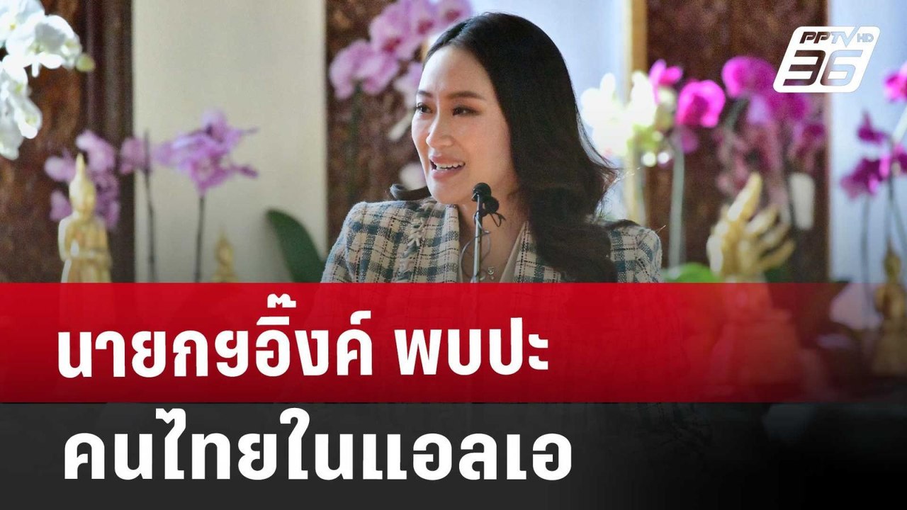 นายกฯอิ๊งค์ พบปะ คนไทยในแอลเอ | เข้มข่าวค่ำ | 1...
