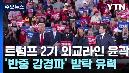 "루비오 국무·왈츠 안보보좌관"...2기 외교라인 '반중 강경파' 내정 / YTN