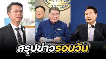 สรุปข่าวรอบวัน 12 พฤศจิกายน 2567