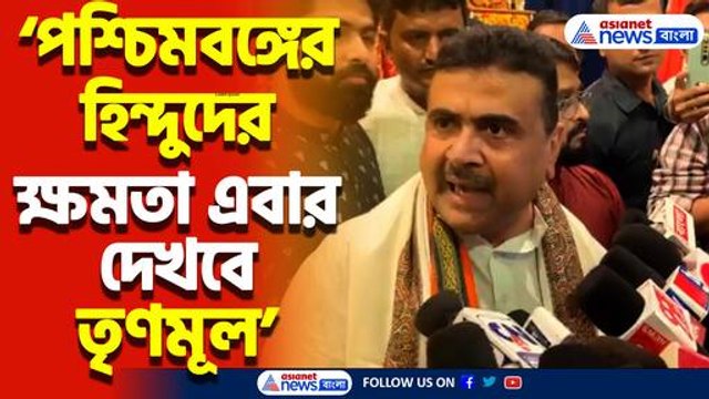 ‘পশ্চিমবঙ্গের হিন্দুদের ক্ষমতা এবার দেখবে তৃণমূল’ তৃণমূলকে হুঙ্কার শুভেন্দুর! দেখুন কী বললেন