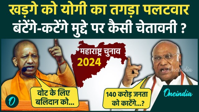 Maharashtra Election 2024: चुनावी रैली में CM Yogi का Mallikarjun Kharge को जवाब | वनइंडिया हिंदी