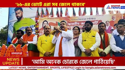 'খেলা শুরু হবে! ২৬-এর ভোটে এরা সব জেলে থাকবে' কাদের কথা বললেন শুভেন্দু! দেখুন