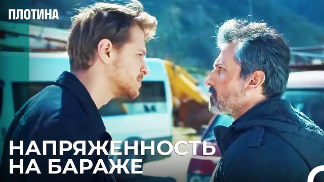 Планы Тарыка Провалились - Плотина 2 Cерия