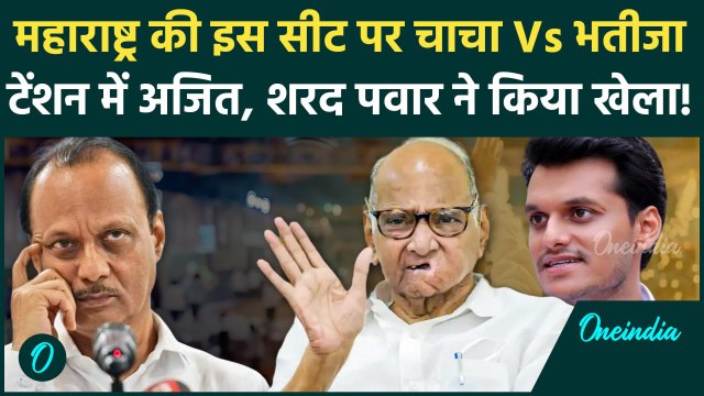 Maharashtra Election: Sharad Pawar ने किया Ajit Pawar के साथ खेला!| Baramati Seat | वनइंडिया हिंदी