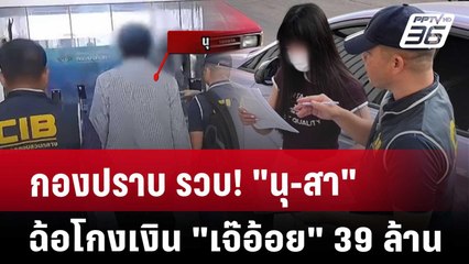 กองปราบ รวบ! "นุ-สา" ฉ้อโกงเงิน "เจ๊อ้อย" 39 ล้าน | เข้มข่าวค่ำ | 12 พ.ย. 67