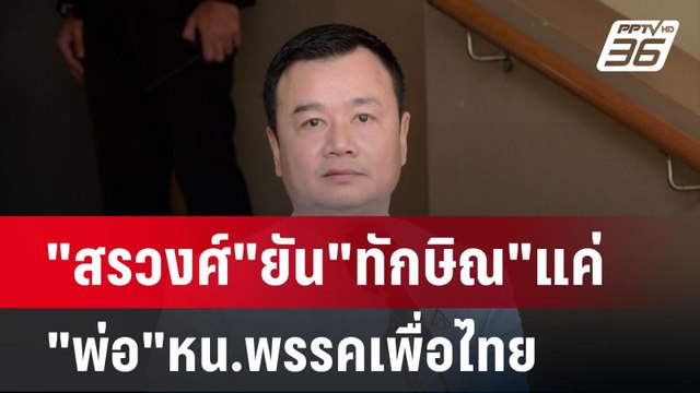 สรวงศ์ ยัน ทักษิณ แค่ พ่อ หน.พรรคเพื่อไทย มั่นใจชี้แจงได้ | เข้มข่าวค่ำ | 12 พ.ย. 67