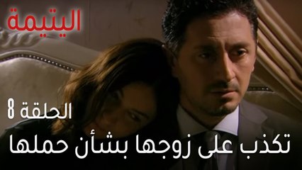 اليتيمة الحلقة 8 - تكذب على زوجها بشأن حملها