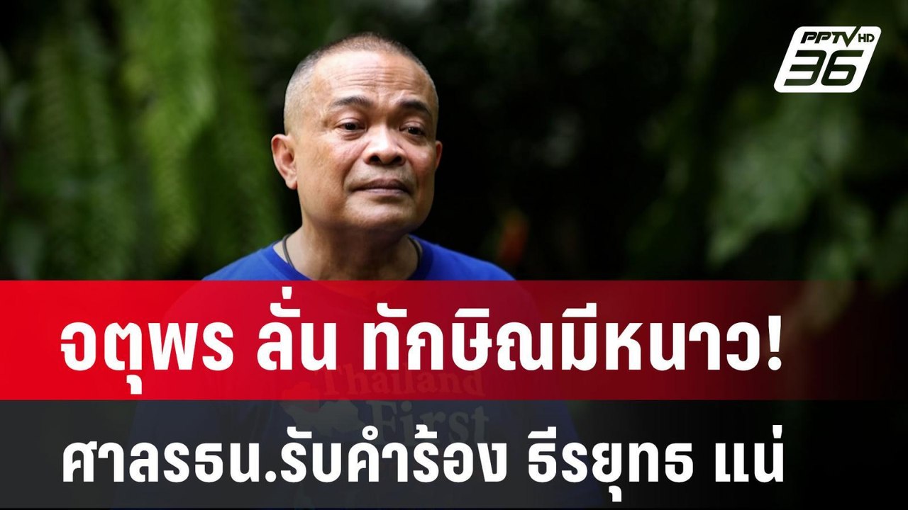 จตุพร ลั่น ทักษิณมีหนาว! ศาลรธน.รับคำร้อง ธีรยุ...