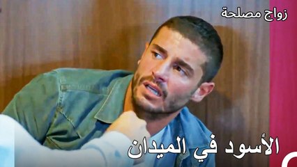 شجار عنيف رجل لرجل -  زواج مصلحة