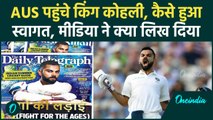 BGT 2024: AUS पहुंचे Virat Kohli, मीडिया ने किया ऐसा स्वागत जो हुआ वायरल | वनइंडिया हिंदी