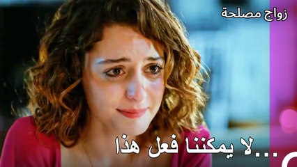 لقد انتهت هذه العلاقة بعد الآن -  زواج مصلحة