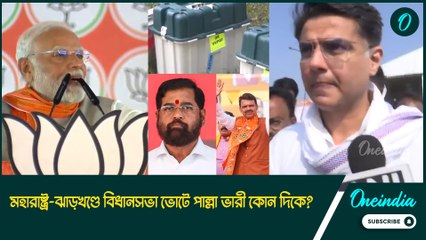 এনডিএর ঝড় নাকি ইন্ডিয়ার বাজিমাত? মহারাষ্ট্র-ঝাড়খণ্ডে বিধানসভা ভোটে পাল্লা ভারী কোন দিকে?