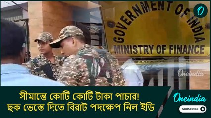 সীমান্তে কোটি কোটি টাকা পাচার! ছক ভেস্তে দিতে বিরাট পদক্ষেপ নিল ইডি