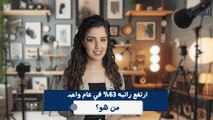 حصل على زيادة في راتبه بنسبة 63% في عام واحد.. من هو؟