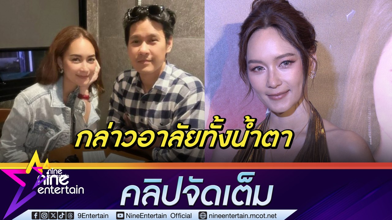 บี รัก ฟลุค แฮปปี้ ยันไม่คิดจัดงานแต่ง | แจงชัดยังมีสัญญาต้นสังกัดเดิมอยู่ (คลิปจัดเต็ม)