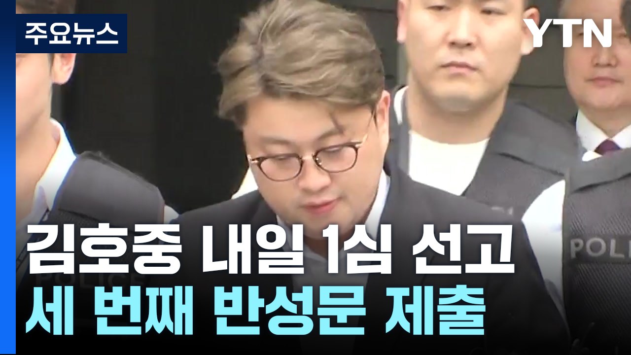 '음주 뺑소니' 김호중, 내일 1심 선고...세 번째 반성문 제출 / YTN