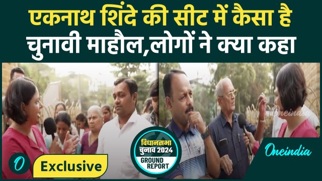 Maharashtra Election: Eknath Shinde की सीट Kopri-Pachpakhadi में कैसा है चुनावी माहौल| Kedar Dighe
