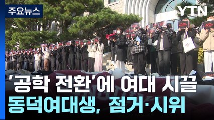 "남학생 못 받아!"...공학 전환 소식에 여대 '시끌 시끌' / YTN