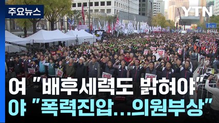 여당, "폭력시위" 연일 맹폭...야당 "폭력진압에 의원 부상" / YTN