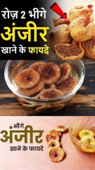 भीगे अंजीर खाने के फायदे