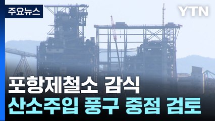 '대형 화재' 포항제철소 감식..."사고 반복" 커지는 비판 / YTN