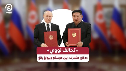 «تحالف نووي».. «دفاع مشترك» بين موسكو وبيونغ يانغ