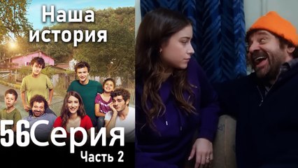 Наша история Глава 56 Часть 2