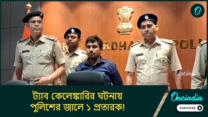 ট্যাব কেলেঙ্কারির ঘটনায় পুলিশের জালে ১ প্রতারক! বাকিদের খোঁজে চলছে তল্লাশি