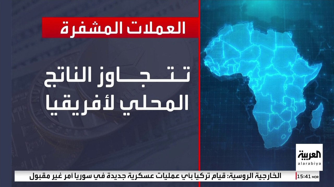 حققت 3 تريليونات دولار.. العملات المشفرة تتجاوز الناتج المحلي لإفريقيا