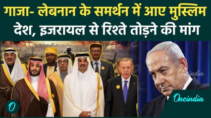 Israel के खिलाफ एक जुट हुए Arab और मुस्लिम देश, सम्मेलन में Hamas ने कर दी ये मांग | वनइंडिया हिंदी