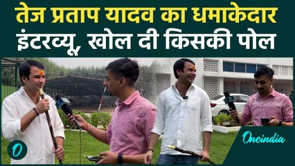 Tej Pratap Yadav ने Nitish Kumar, Akhilesh Yadav, Rahul Gandhi पर क्या कहा | वनइंडिया हिंदी #shorts
