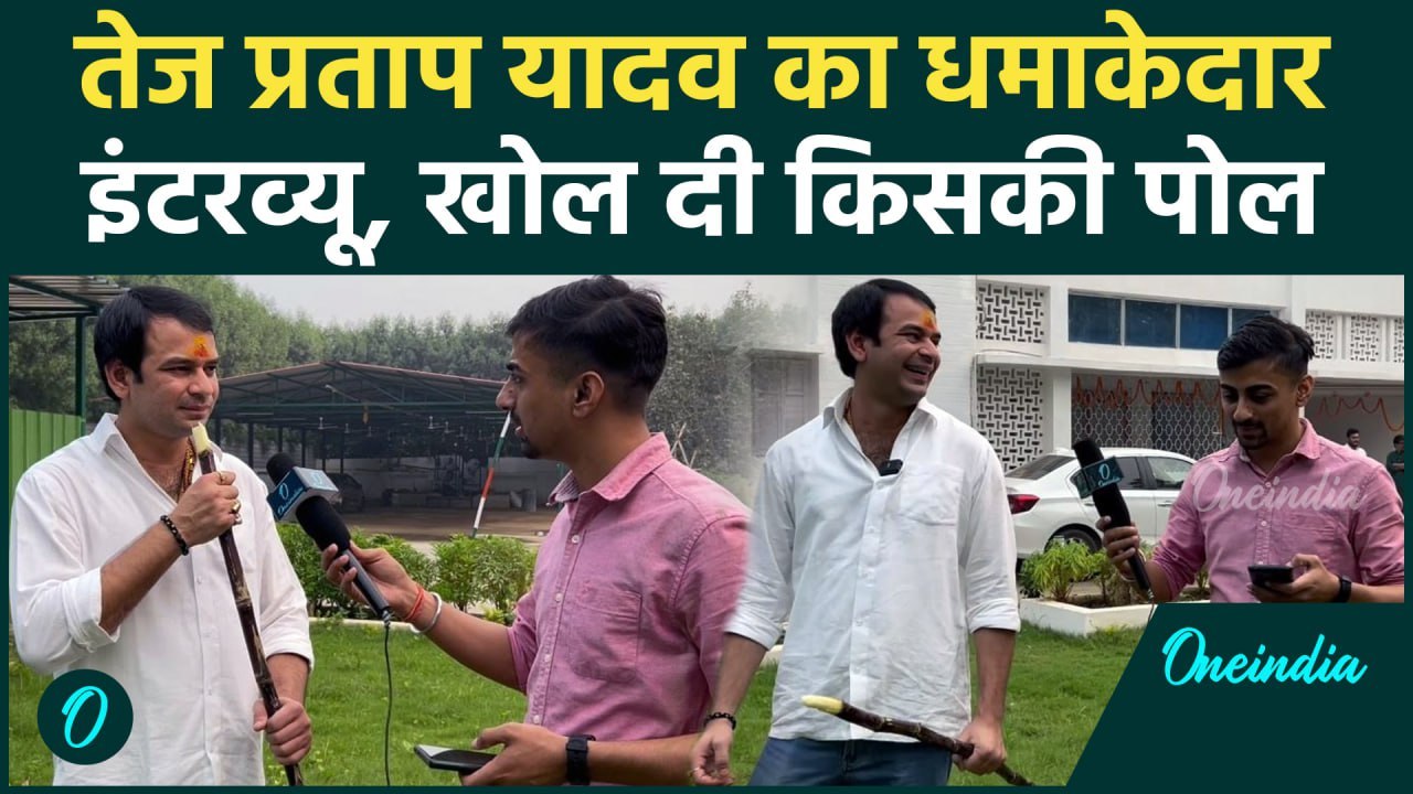 Tej Pratap Yadav ने Nitish Kumar, Akhilesh Yadav, Rahul Gandhi पर क्या कहा | वनइंडिया हिंदी #shorts