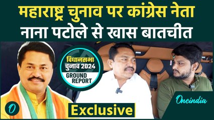 Nana Patole से Maharashtra Election पर खास बातचीत | वनइंडिया हिंदी #shorts
