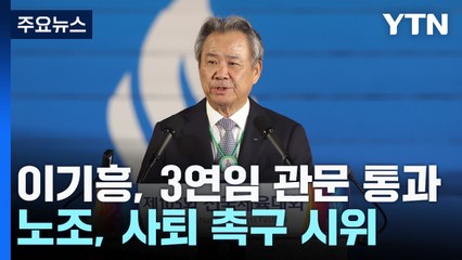 전방위 압박에도...이기흥 체육회장, 3선 도전 첫 관문 통과 / YTN