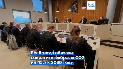 Нидерланды: Апелляционный суд отменил решение против Shell