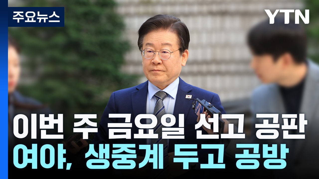 이재명 공직선거법 재판 생중계될까...법원 막판 고심 중 / YTN