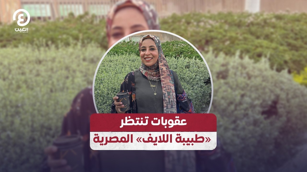 عقوبات تنتظر «طبيبة اللايف» المصرية