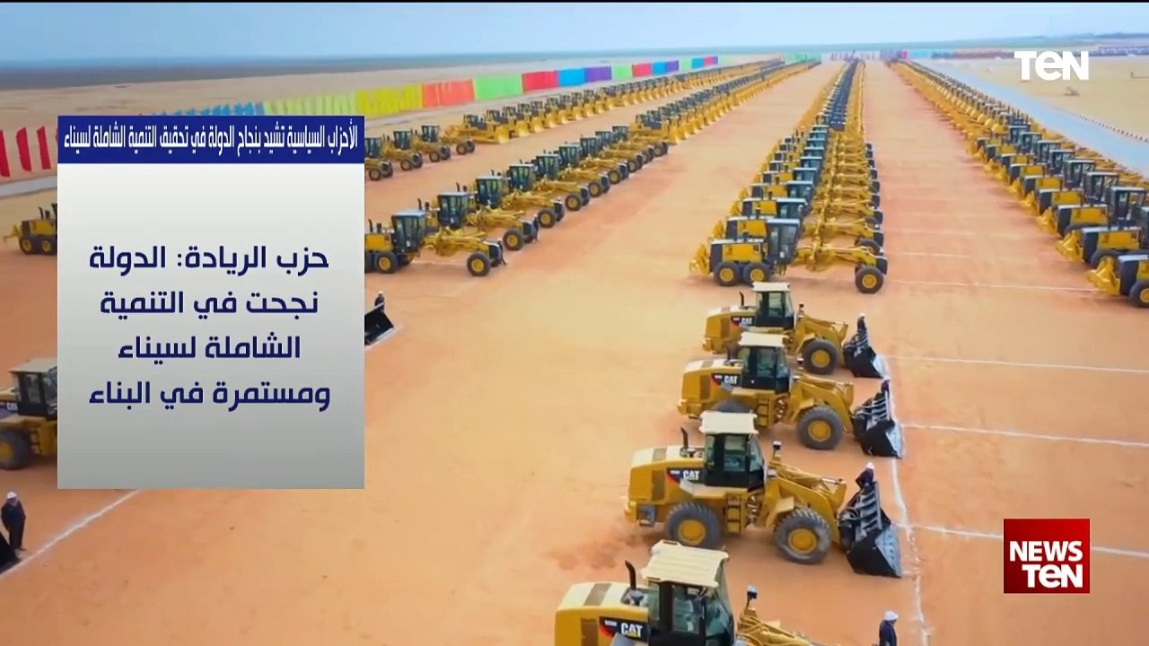 الأحزاب السياسية تشيد بنجاح الدولة في تحقيق التنمية الشاملة في سيناء