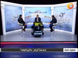تغطية خاصة | ما بعد قمة "الرياض".. ما الذي لا نتوقعه؟