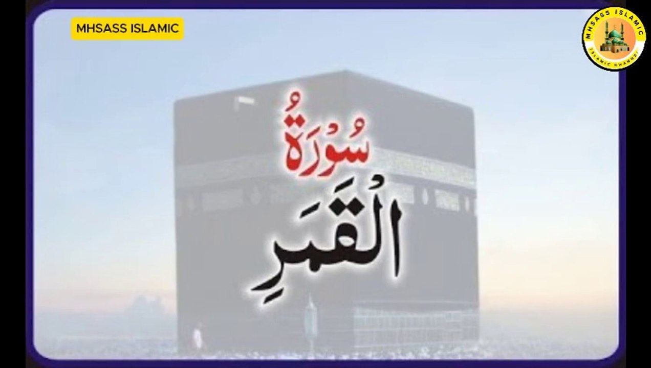 Surah Al-Qamar With Urdu Translations | Surah Al-Qamar Urdu Tarjuma Ke Sath || MHSASS ISLAMIC