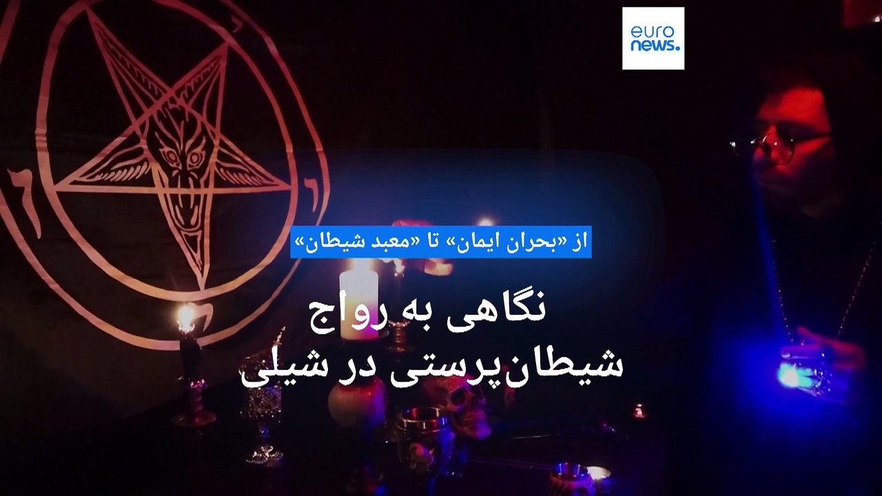 از «بحران ایمان» تا «معبد شیطان»؛ نگاهی به رواج شیطان‌پرستی در این کشور آمریکای لاتین