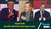 কট্টর চিন বিরোধী! ট্রাম্পের টিমে অধিকাংশই কি ভারতের বন্ধু হতে চলেছেন?