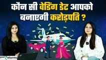 Financial Numerology for Weddings: सही शादी की तारीख बढ़ाएगी आपका पैसा? GoodReturns